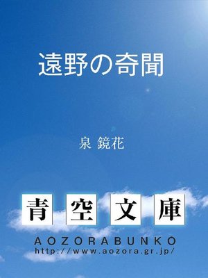 cover image of 遠野の奇聞